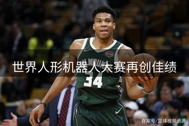 世界人形机器人大赛再创佳绩
