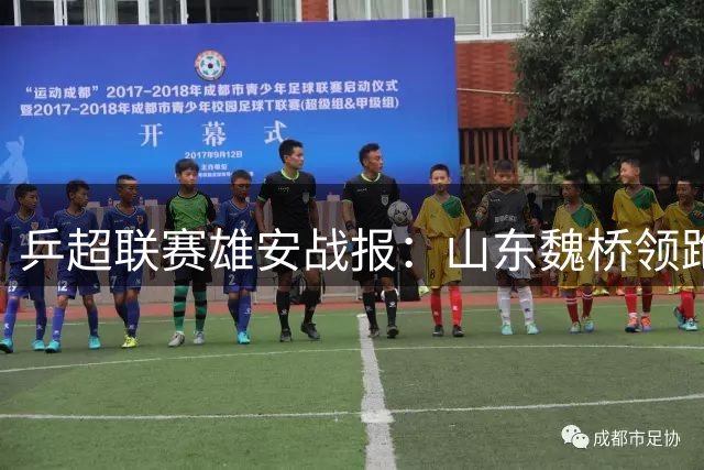 乒超联赛雄安战报：山东魏桥领跑男子团体 总决赛四强出炉