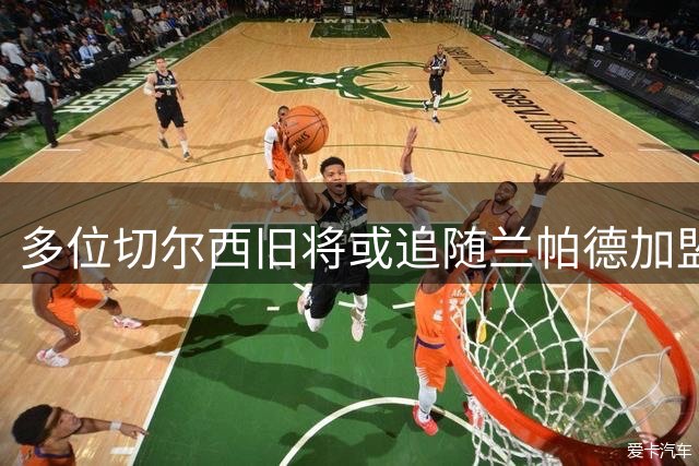 多位切尔西旧将或追随兰帕德加盟考文垂 芒特领衔潜在引援名单
