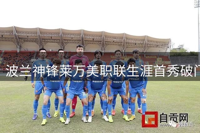波兰神锋莱万美职联生涯首秀破门 助芝加哥火焰力克夏洛特FC