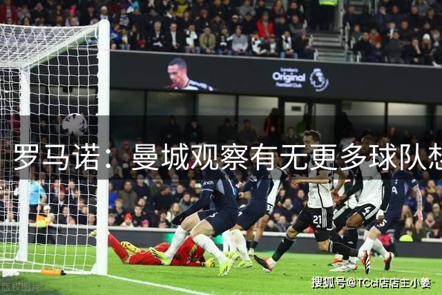 罗马诺：曼城观察有无更多球队想签罗德里；费兰经纪人仍在与巴黎沟通