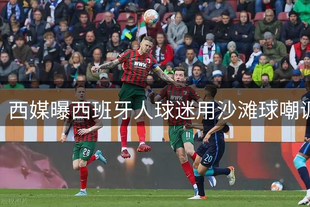 西媒曝西班牙人球迷用"沙滩球"嘲讽皇马球星维尼修斯