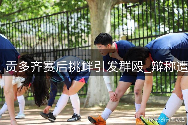 贡多齐赛后挑衅引发群殴 辩称遭6万球迷辱骂