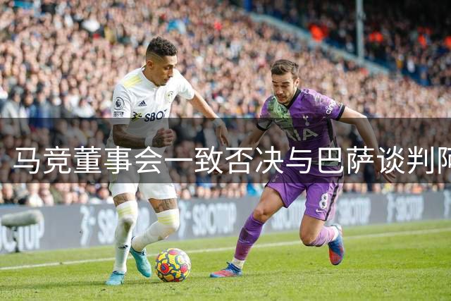 马竞董事会一致否决与巴萨谈判阿尔瓦雷斯转会事宜