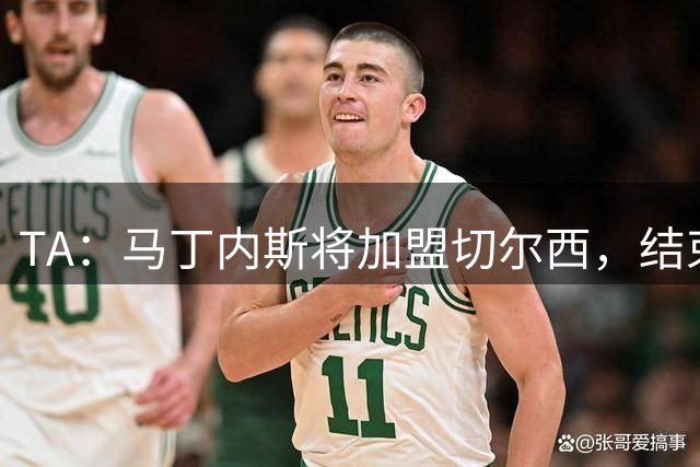 TA：马丁内斯将加盟切尔西，结束维拉告别拉锯